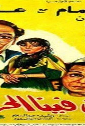 فيلم مين فينا الحرامي 1984
