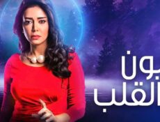 مسلسل عيون القلب الحلقة 16 السادسة عشر