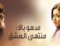 مسلسل مادهوبالا منتهى العشق الموسم 3 الحلقة 37 مدبلجة