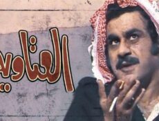 مسلسل العتاوية الحلقة 8 الثامنة