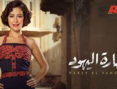 مسلسل حارة اليهود الحلقة 28 الثامنة والعشرون