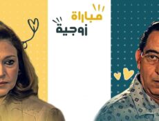 مسلسل مباراة زوجية الحلقة 5 الخامسة