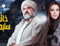مسلسل خاتم سليمان الحلقة 29 التاسعة والعشرون