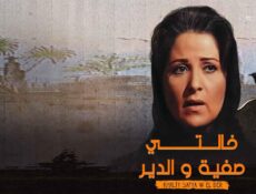 مسلسل خالتي صفية والدير الحلقة 12 الثانية عشر