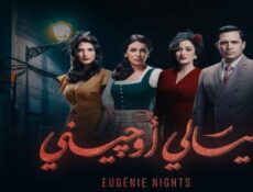 مسلسل ليالي اوجيني الحلقة 14 الرابعة عشر