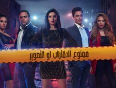 مسلسل ممنوع الاقتراب او التصوير الحلقة 18 الثامنة عشر