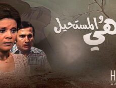 مسلسل هي والمستحيل الحلقة 7 السابعة