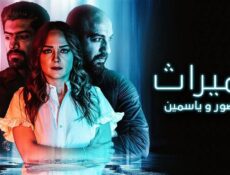 مسلسل الميراث منصور وياسمين الحلقة 3 الثالثة