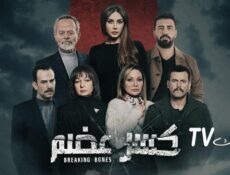 مسلسل كسر عظم الحلقة 25 الخامسة والعشرون