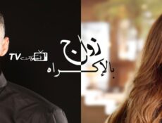 مسلسل زواج بالإكراه الحلقة 12 الثانية عشر