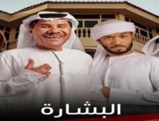 مسلسل البشارة الحلقة 7 السابعة