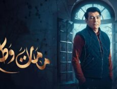 مسلسل كمامات وطن الحلقة 8 الثامنة