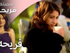 مسلسل اسميتها فريحة الموسم 2 الحلقة 67 السابعة والستون مدبلجة