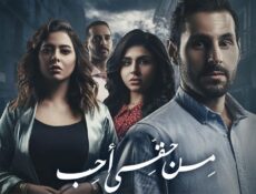 مسلسل من حقي احب الحلقة 5 الخامسة