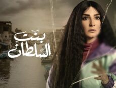 مسلسل بنت السلطان الحلقة 21 الحادية والعشرون