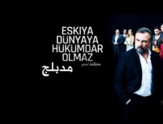 مسلسل قطاع الطرق الحلقة 409 مدبلجة