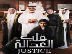 مسلسل قلب العدالة الحلقة 10 العاشرة