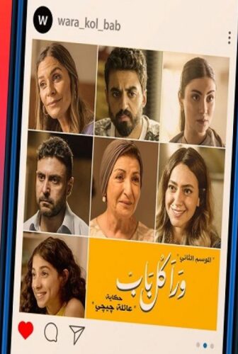 ورا كل باب 2 – حدوتة عائلة جيجى