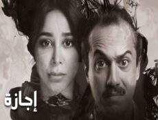 مسلسل إجازة الحلقة 9 التاسعة