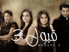مسلسل قبول الموسم 3 الحلقة 76 السادسة والسبعون مدبلجة