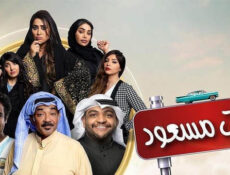 مسلسل بنات مسعود الحلقة 24 الرابعة والعشرون