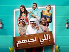 مسلسل اللي نحبهم الحلقة 17 السابعة عشر