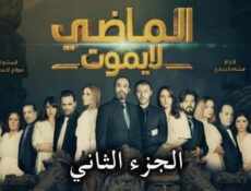 مسلسل الماضي لا يموت الموسم 2 الحلقة 14 الرابعة عشر