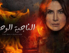 مسلسل الناجية الوحيدة الحلقة 15 الخامسة عشر