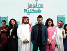 مسلسل عيادة سكنية الحلقة 4 الرابعة