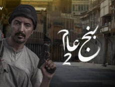 مسلسل بنج عام الموسم 2 الحلقة 4 الرابعة
