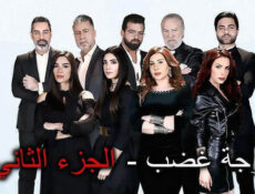 مسلسل موجة غضب الموسم 2 الحلقة 30 الثلاثون