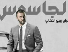 مسلسل الجاسوس الحلقة 3 الثالثة