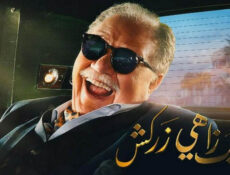 مسلسل نجيب زاهي زركش الحلقة 1 الاولى