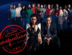 مسلسل تفتيش الحلقة 2 الثانية