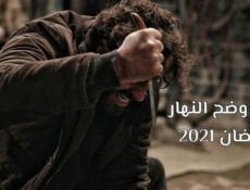 مسلسل في وضح النهار الحلقة 2 الثانية