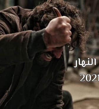 في وضح النهار