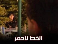 مسلسل الخط الاحمر الحلقة 23 الثالثة والعشرون