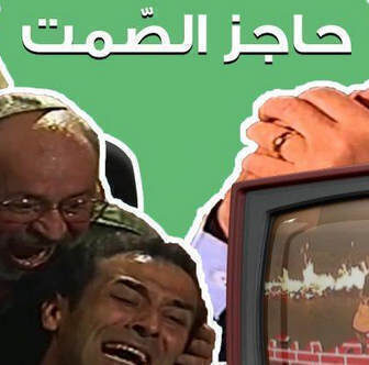 مسلسل حاجز الصمت الحلقة 2 الثانية