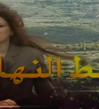 مسلسل خط النهاية الحلقة 5 الخامسة