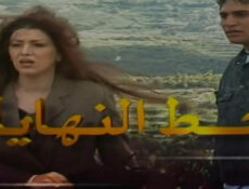 مسلسل خط النهاية الحلقة 19 التاسعة عشر
