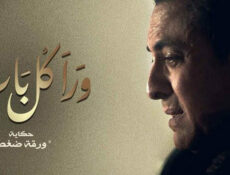 مسلسل ورا كل باب (ورقة ضغط) الحلقة 5 الخامسة