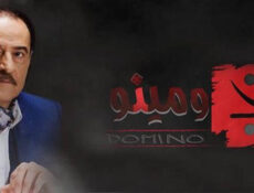مسلسل دومينو الحلقة 10 العاشرة