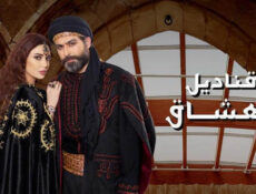 مسلسل قناديل العشاق الحلقة 14 الرابعة عشر