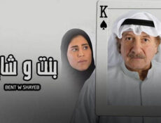 مسلسل بنت وشايب الياسمين الحلقة 2 الثانية
