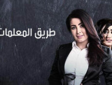 مسلسل طريق المعلمات الحلقة 21 الحادية و العشرون