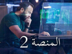 مسلسل المنصة الموسم 2 الحلقة 7 السابعة
