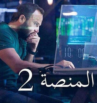 مسلسل المنصة الموسم 2 الحلقة 3 الثالثة