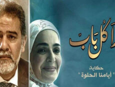 مسلسل ورا كل باب (ايامنا الحلوة) الحلقة 4 الرابعة