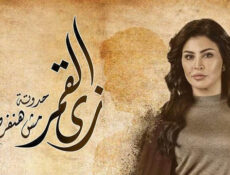 مسلسل زي القمر (مش هنفرح بيكي) الحلقة 4 الرابعة