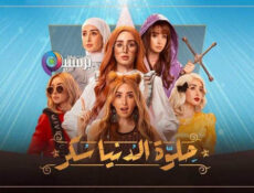 مسلسل حلوة الدنيا سكر (لو كنت يوم انساك) الحلقة 2 الثانية